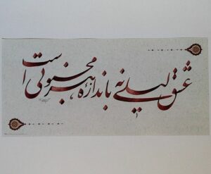 عشق لیلی