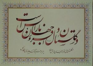 در گلستان