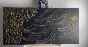 تابلو کالیگرافی شاهن نشین چشم من تکیه گَه خیال توست