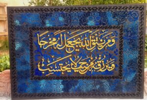 تابلو کالیگرافی قرآنی